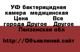 УФ-бактерицидная камера  медицинская › Цена ­ 18 000 - Все города Другое » Другое   . Пензенская обл.